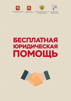 Бесплатная юридическая помощь
