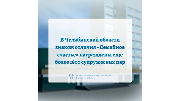 В Челябинской области знаком отличия «Семейное счастье» награждены еще более 1800 супружеских пар